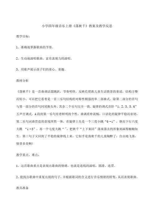 小学四年级音乐上册《荡秋千 教案