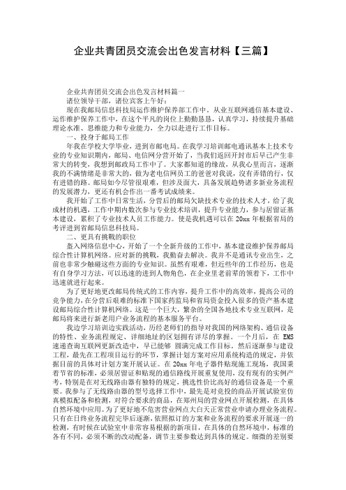 企业共青团员交流会出色发言材料【三篇】