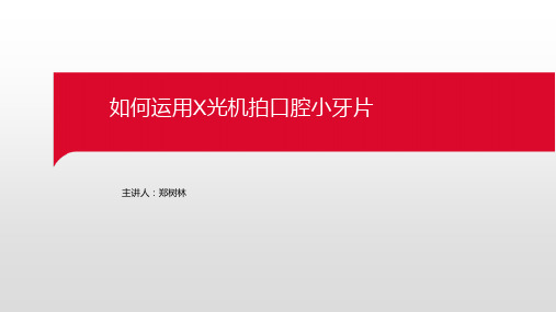 如何运用X光机拍口腔小牙片2改良版