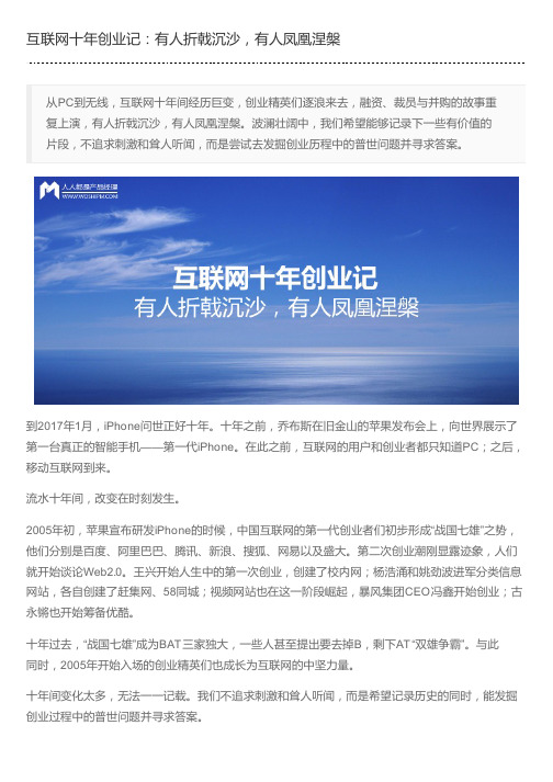 互联网十年创业记：有人折戟沉沙,有人凤凰涅盘