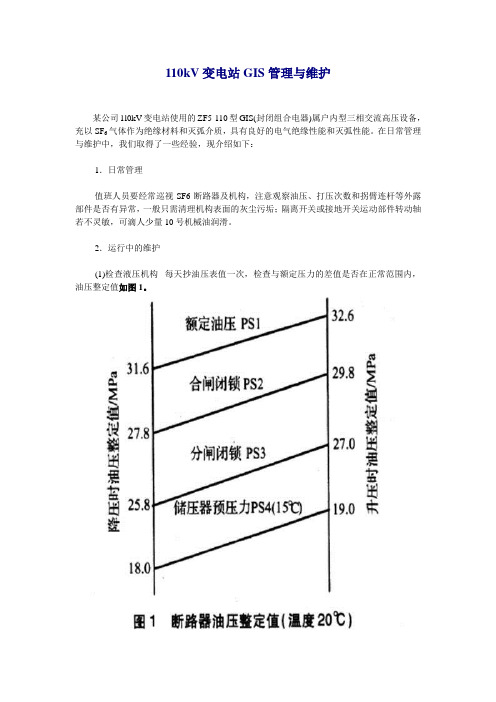 110kV变电站GIS管理与维护