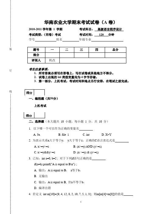 华南农业大学2010秋高级语言程序设计A卷