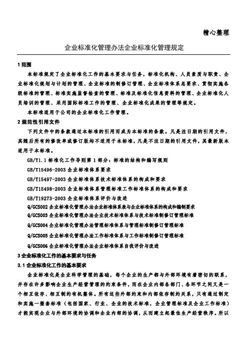 企业标准化管理办法  企业标准化管理规定