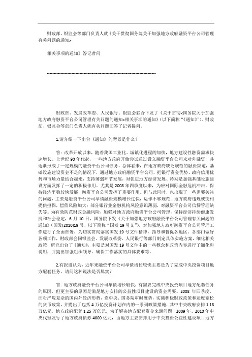 关于贯彻国务院关于加强地方政府融资平台公司管理有关问题的通知