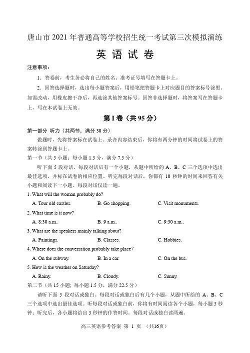 河北省唐山市2021届高三下学期第三次模拟演练(三模) 英语 试题(含答案)