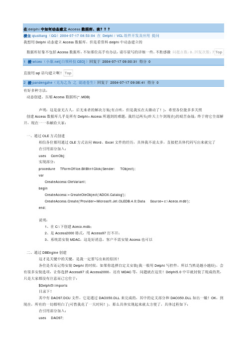 在delphi中如何动态建立Access数据库