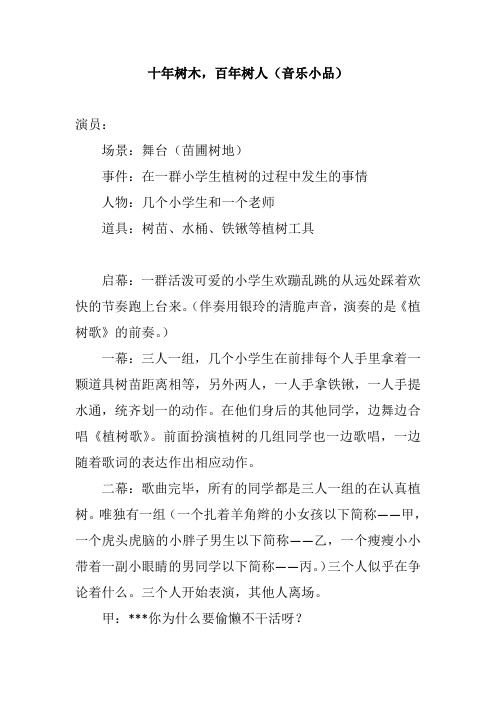 小学校园获奖幽默搞笑小品相声剧本台词十年树木,百年树人(音乐小品)