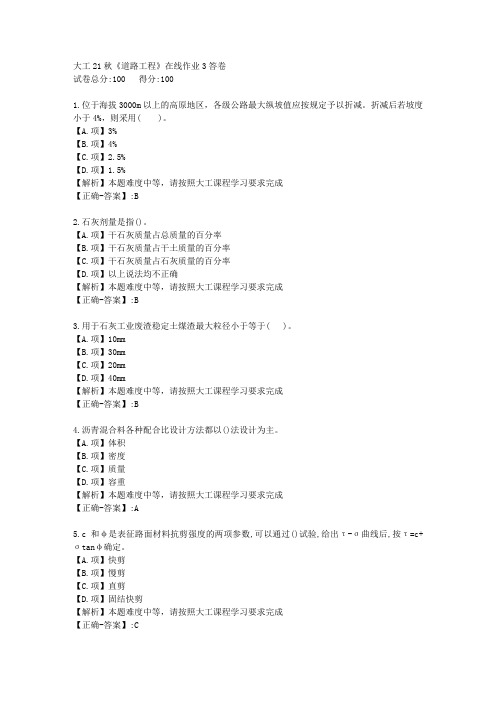 大工21秋《道路工程》在线作业3-学习资料-附答案