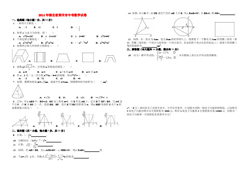 2014年湖北省黄冈市中考数学试卷及答案(word整理版)