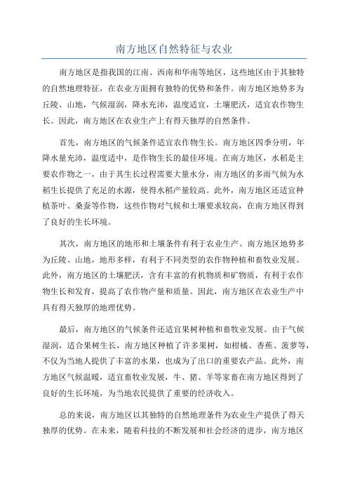 南方地区自然特征与农业