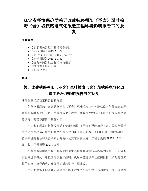 辽宁省环境保护厅关于改建铁路朝阳（不含）至叶柏寿（含）段铁路电气化改造工程环境影响报告书的批复