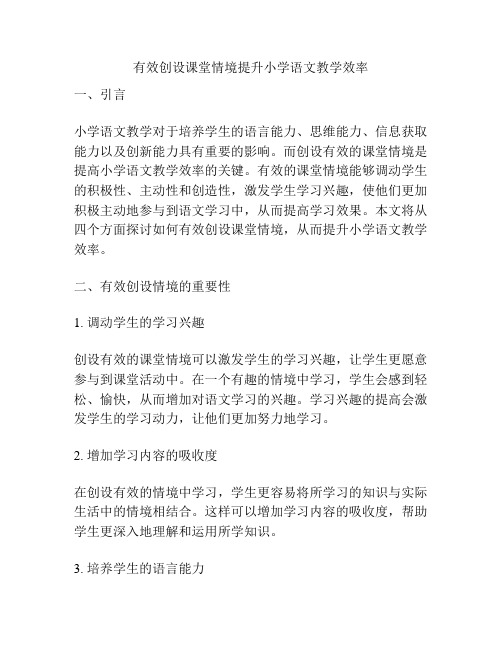 有效创设课堂情境提升小学语文教学效率