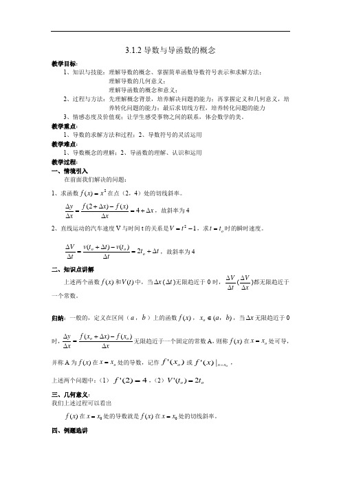 苏教版高中数学选修1-1第三章3.1.2导数与导函数的概念教案