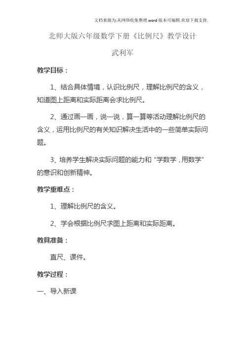 北师大版六年级数学下册比例尺教学设计