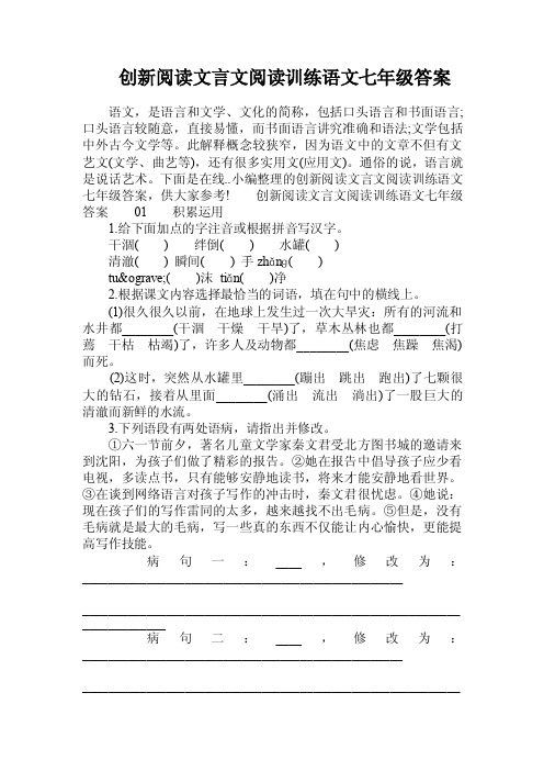 创新阅读文言文阅读训练语文七年级答案.doc