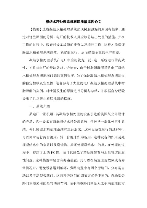 凝结水精处理系统树脂泄漏原因论文