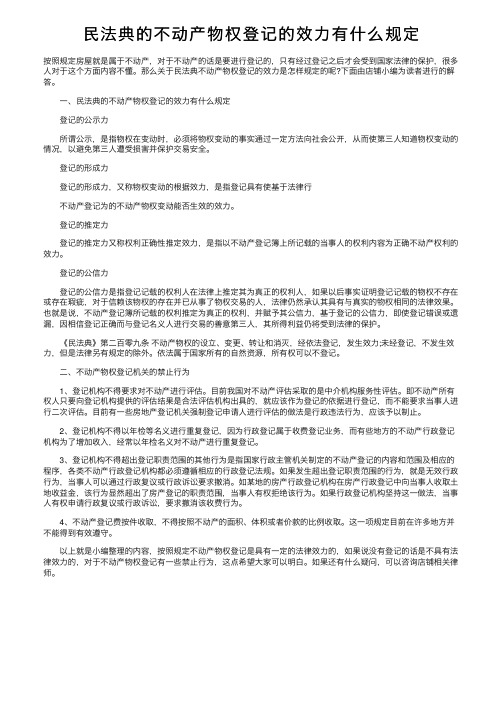 民法典的不动产物权登记的效力有什么规定