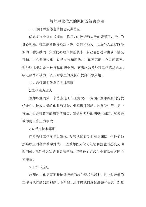 教师职业倦怠的原因及解决办法