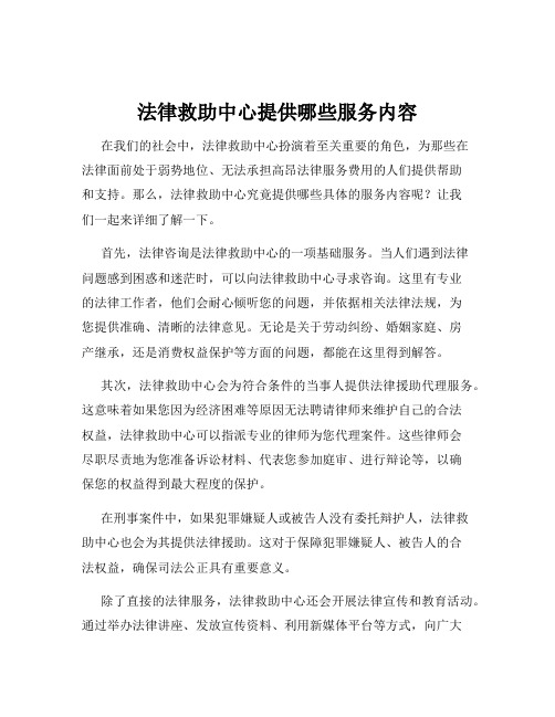 法律救助中心提供哪些服务内容