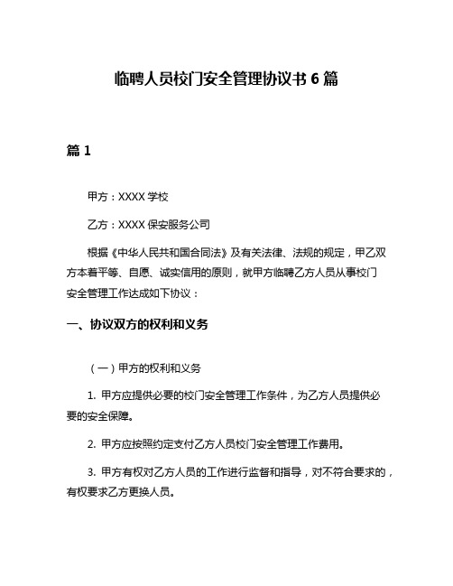 临聘人员校门安全管理协议书6篇