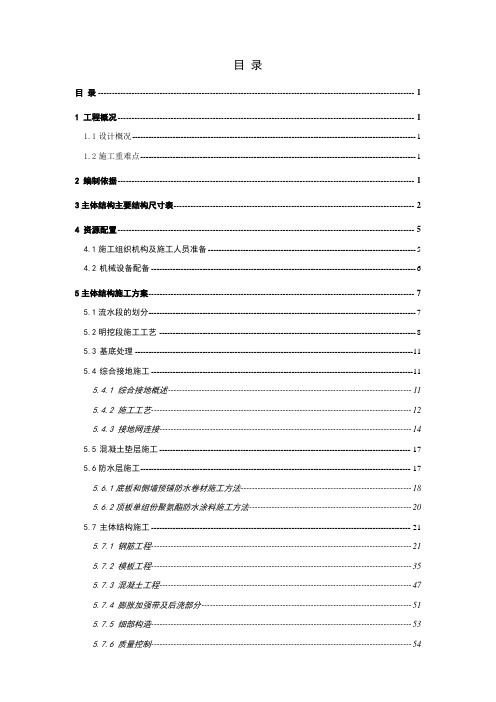 明挖地铁车站主体结构施工方案