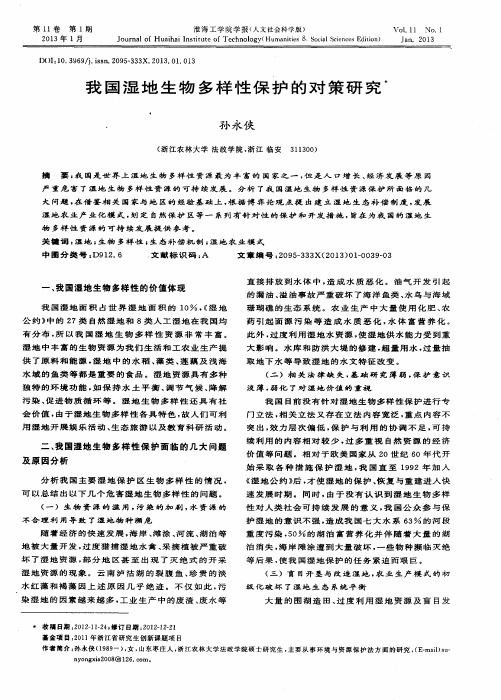 我国湿地生物多样性保护的对策研究