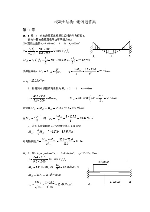 混凝土结构中册 混凝土结构与砌体结构设计习题答案