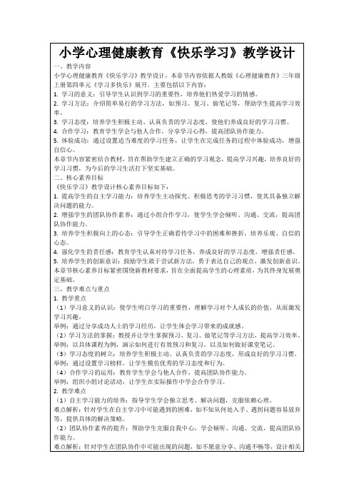 小学心理健康教育《快乐学习》教学设计