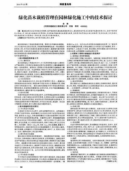 绿化苗木栽植管理在园林绿化施工中的技术探讨