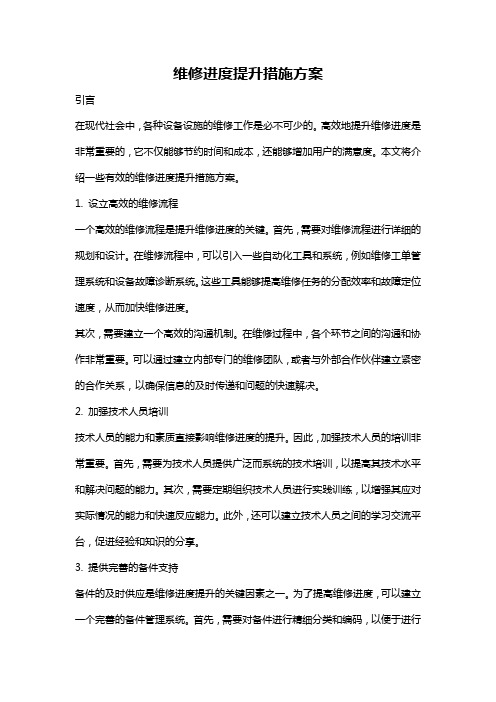 维修进度提升措施方案