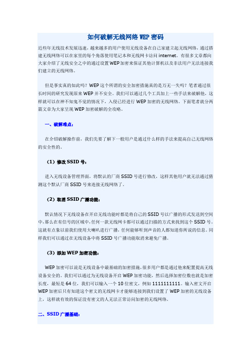 如何破解无线网络WEP密码