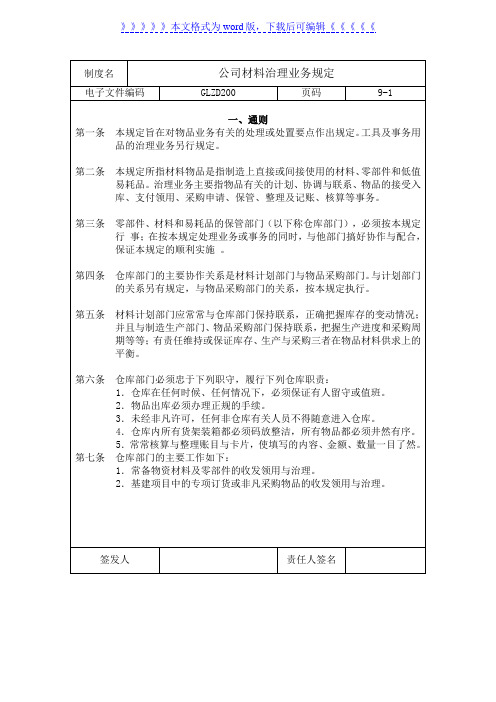 公司材料管理业务规定，材料、零部件、易耗品管理制度