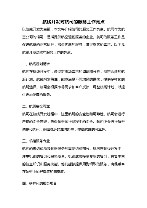 航线开发对航司的服务工作亮点