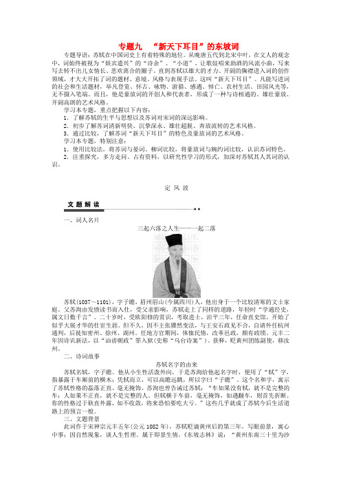 课堂设计高中语文 专题九“新天下耳目”的东坡词学案 苏教版《唐诗宋词选读》