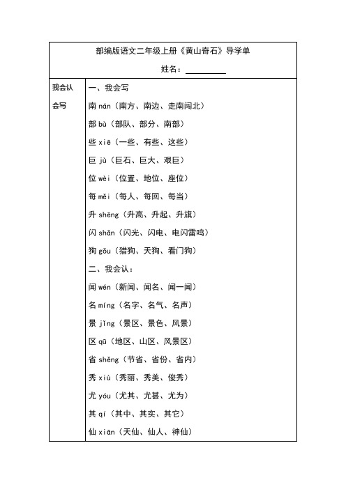 部编版语文二年级上册《黄山奇石》导学单