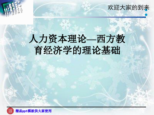 人力资本理论—西方教育经济学的理论基础