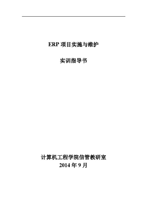 ERP实施与维护实训指导书(11)