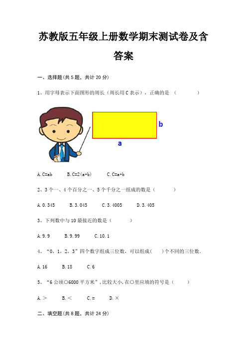 苏教版五年级上册数学期末试卷带答案