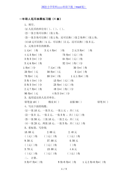 一年级人民币换算练习题