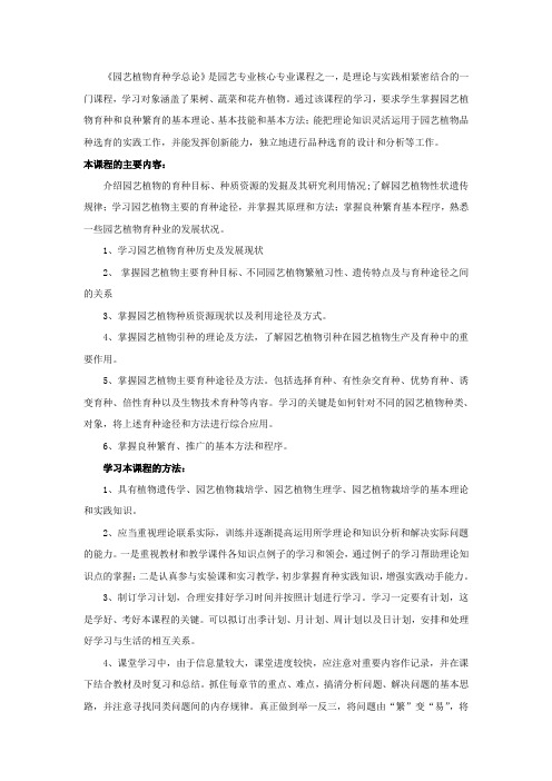 园艺植物育种学  学习指南