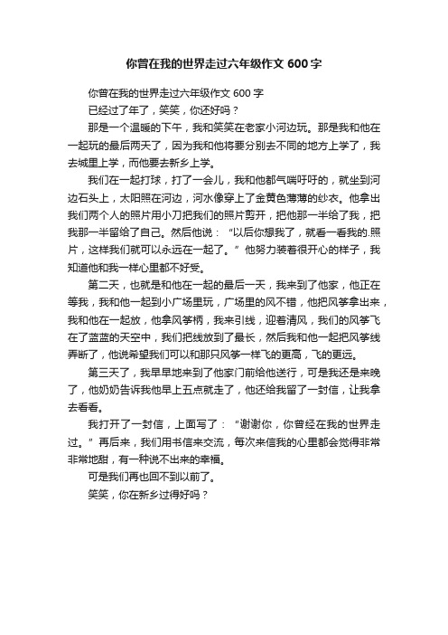 你曾在我的世界走过六年级作文600字