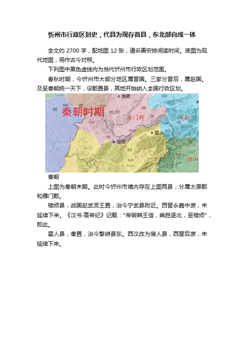 忻州市行政区划史，代县为现存首县，东北部自成一体