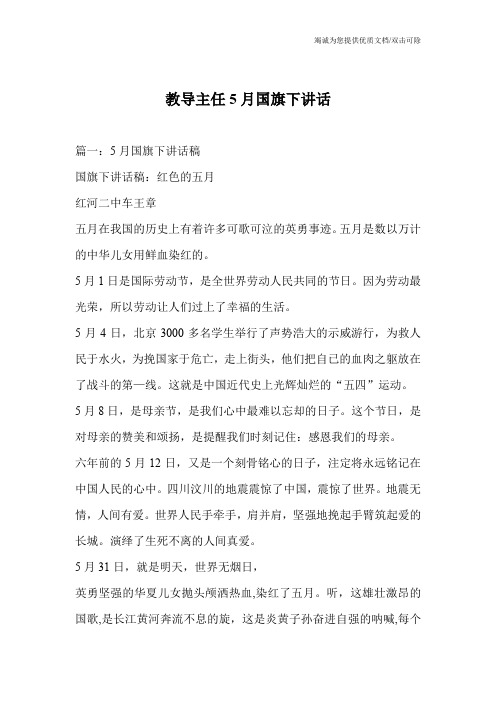 教导主任5月国旗下讲话