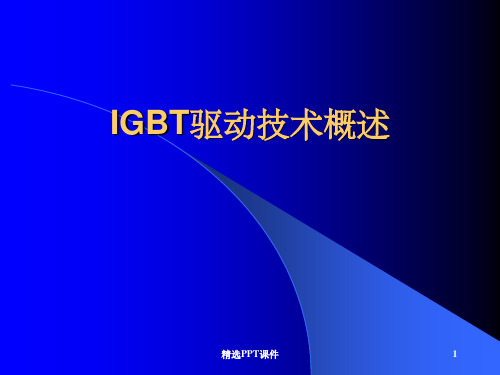 IGBT驱动技术概述PPT课件