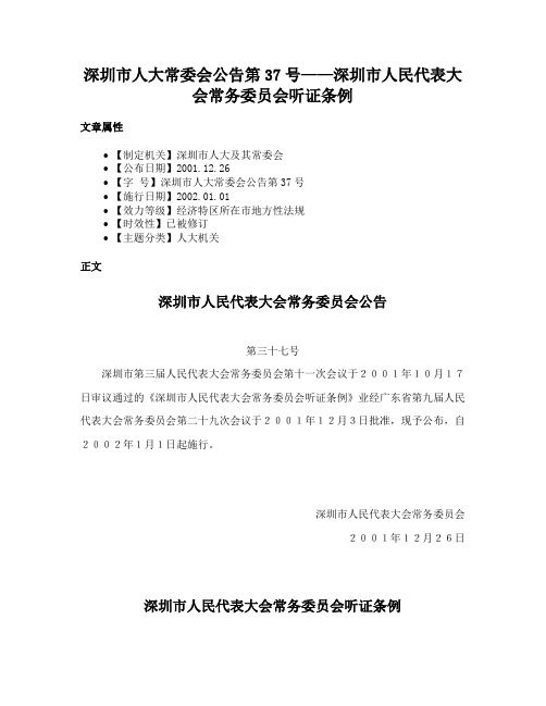 深圳市人大常委会公告第37号——深圳市人民代表大会常务委员会听证条例