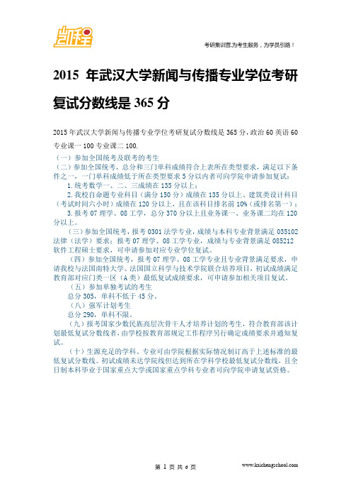 2015年武汉大学新闻与传播专业学位论复试分数线是365分