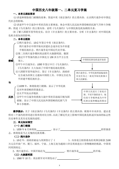 中国历史八年级第一、二单元复习学案