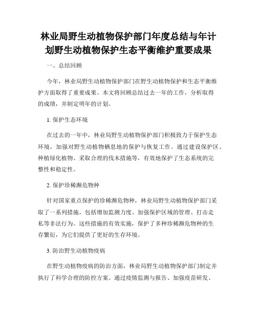 林业局野生动植物保护部门年度总结与年计划野生动植物保护生态平衡维护重要成果