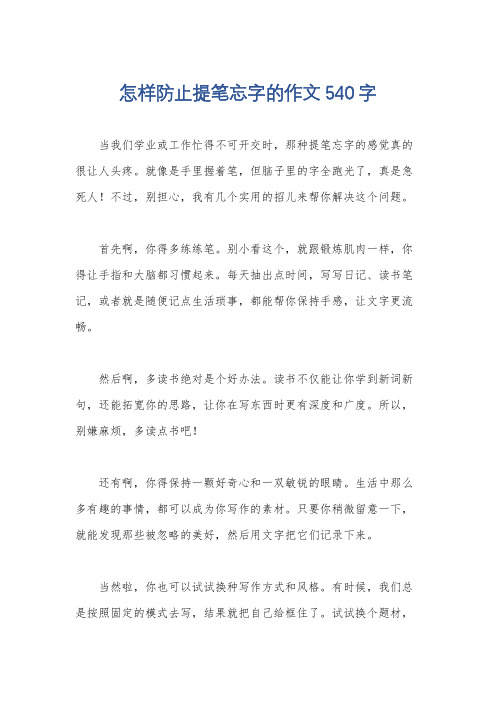 怎样防止提笔忘字的作文540字