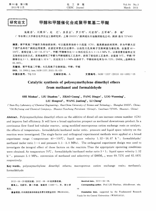 甲醇和甲醛催化合成聚甲氧基二甲醚